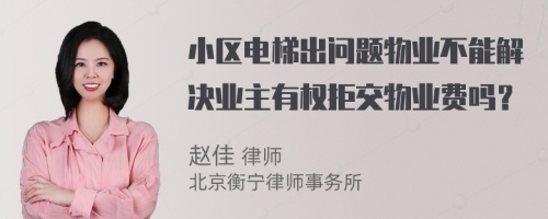 小区电梯出问题物业不能解决业主有权拒交物业费吗？