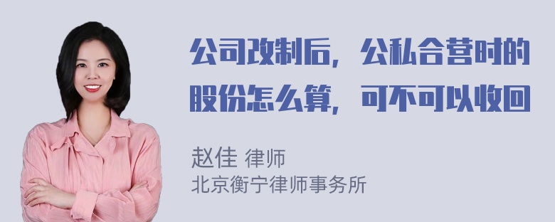 公司改制后，公私合营时的股份怎么算，可不可以收回