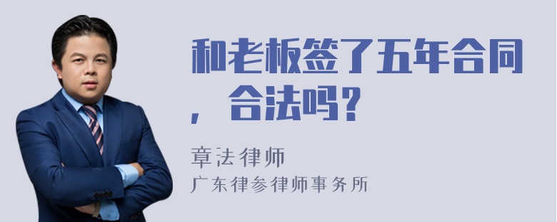 和老板签了五年合同，合法吗？