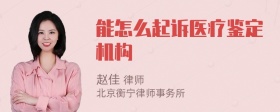 能怎么起诉医疗鉴定机构