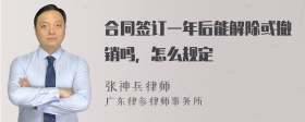 合同签订一年后能解除或撤销吗，怎么规定