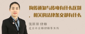 拘传通知与传唤有什么区别，相关的法律条文都有什么