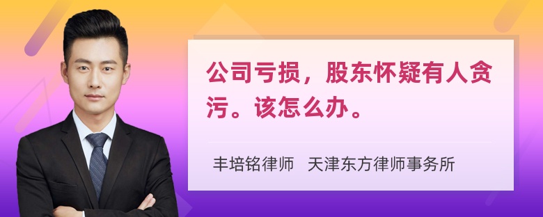 公司亏损，股东怀疑有人贪污。该怎么办。