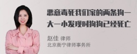 恶意毒死我们家的两条狗一大一小发现时狗狗已经死亡