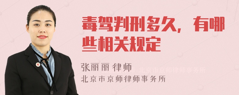 毒驾判刑多久，有哪些相关规定