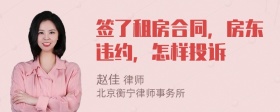 签了租房合同，房东违约，怎样投诉