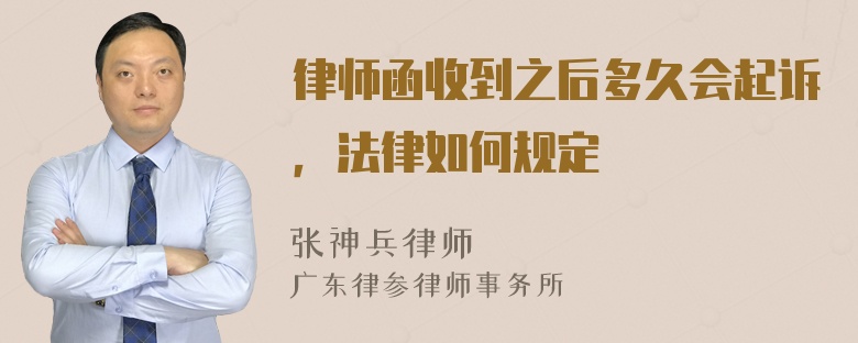 律师函收到之后多久会起诉，法律如何规定