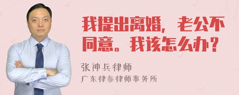 我提出离婚，老公不同意。我该怎么办？