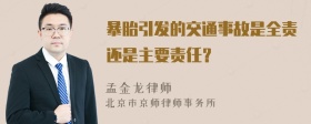 暴胎引发的交通事故是全责还是主要责任？