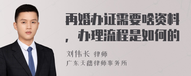 再婚办证需要啥资料，办理流程是如何的