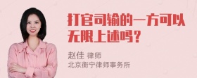 打官司输的一方可以无限上述吗？