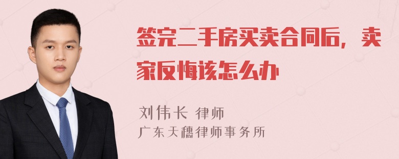 签完二手房买卖合同后，卖家反悔该怎么办