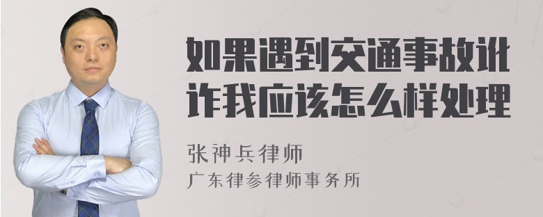 如果遇到交通事故讹诈我应该怎么样处理