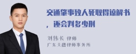 交通肇事致人死取得谅解书，还会判多少刑