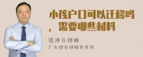 小孩户口可以迁移吗，需要哪些材料