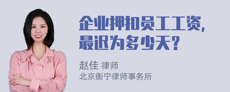 企业押扣员工工资，最迟为多少天？