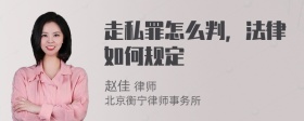 走私罪怎么判，法律如何规定