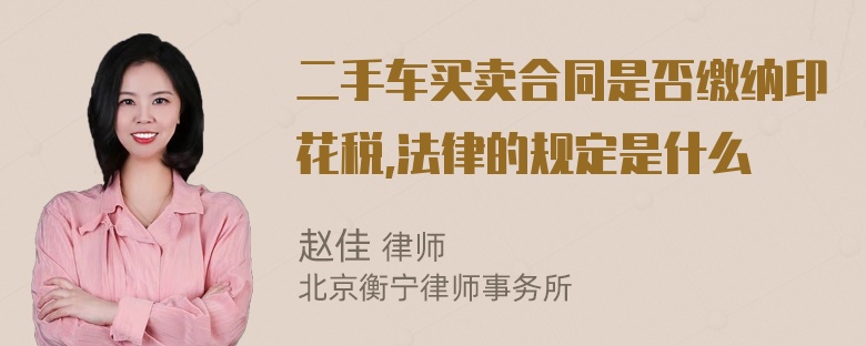 二手车买卖合同是否缴纳印花税,法律的规定是什么