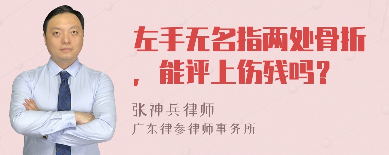 左手无名指两处骨折，能评上伤残吗？