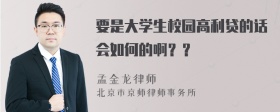 要是大学生校园高利贷的话会如何的啊？？