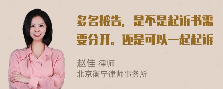 多名被告，是不是起诉书需要分开。还是可以一起起诉