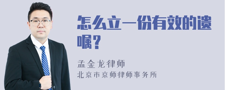 怎么立一份有效的遗嘱？