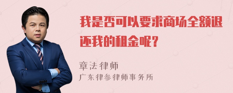 我是否可以要求商场全额退还我的租金呢？