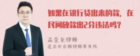 如果在银行贷出来的款，在民间放款出2分违法吗？