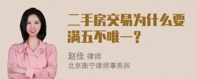 二手房交易为什么要满五不唯一？