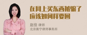 在网上买东西被骗了应该如何样要回