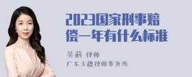 2023国家刑事赔偿一年有什么标准