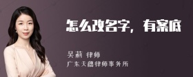 怎么改名字，有案底