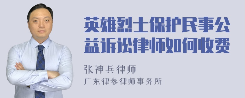 英雄烈士保护民事公益诉讼律师如何收费