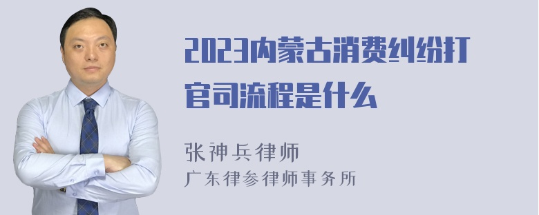 2023内蒙古消费纠纷打官司流程是什么