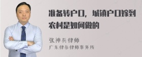 准备转户口，城镇户口嫁到农村是如何做的