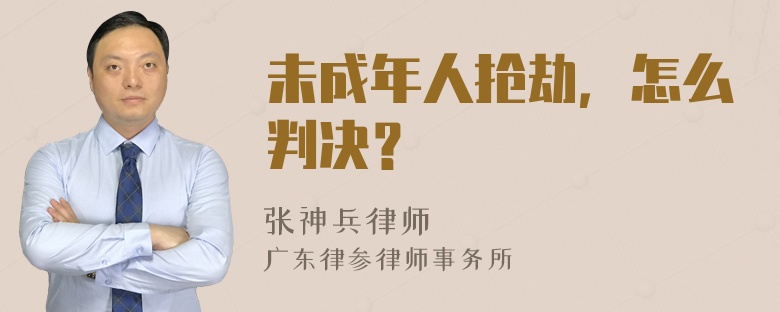 未成年人抢劫，怎么判决？