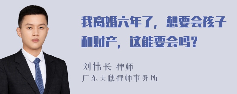 我离婚六年了，想要会孩子和财产，这能要会吗？