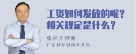 工资如何发放的呢？相关规定是什么？