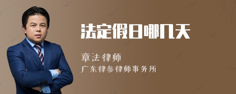 法定假日哪几天