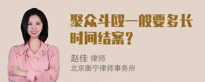 聚众斗殴一般要多长时间结案？