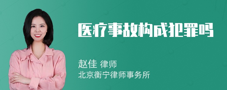 医疗事故构成犯罪吗