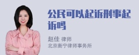 公民可以起诉刑事起诉吗