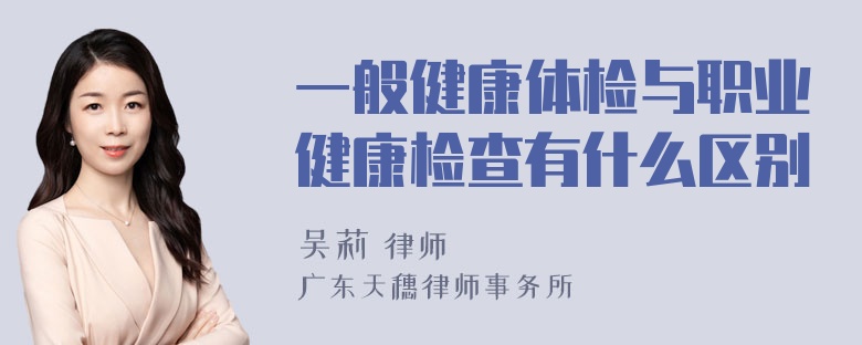 一般健康体检与职业健康检查有什么区别