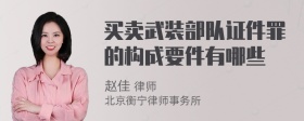 买卖武装部队证件罪的构成要件有哪些