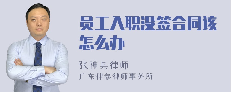 员工入职没签合同该怎么办