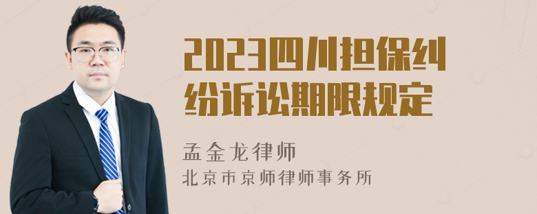 2023四川担保纠纷诉讼期限规定