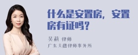 什么是安置房，安置房有证吗？