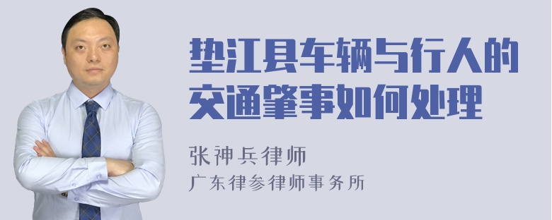 垫江县车辆与行人的交通肇事如何处理