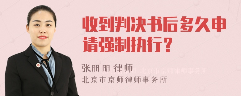 收到判决书后多久申请强制执行？