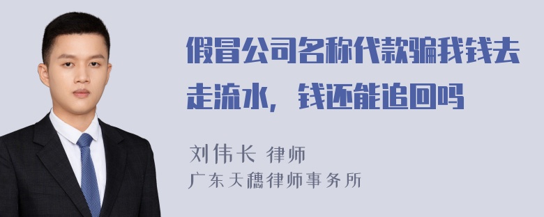 假冒公司名称代款骗我钱去走流水，钱还能追回吗